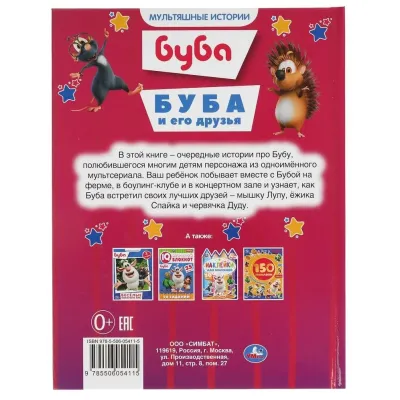 Мультяшные истории. Буба. Буба и его друзья. УМКА