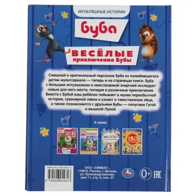Мультяшные истории. Буба. Весёлые приключения Бубы. УМКА