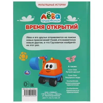 Мультяшные истории. Грузовичок Лёва. Время открытий. УМКА