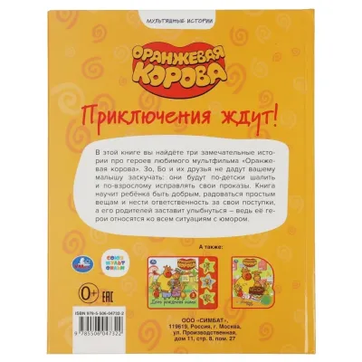 Мультяшные истории. Оранжевая корова. Приключения ждут. УМКА