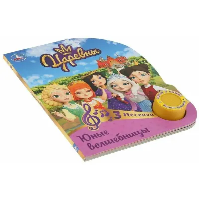 Музыкальная книжка. Царевны. Юные волшебницы. УМКА