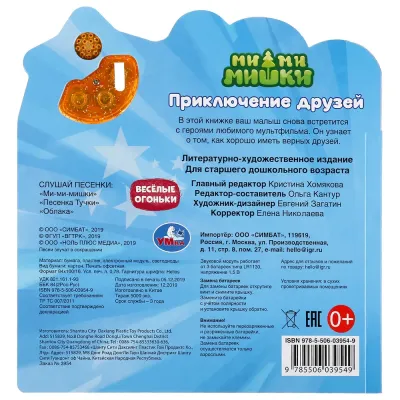 Музыкальная книжка. Мимимишки. Приключения друзей. УМКА