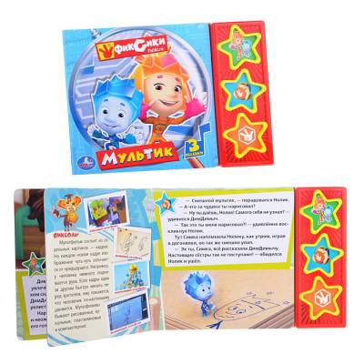 Музыкальная книжка. Мультик. Фиксики. 3 кнопки 3 песенки