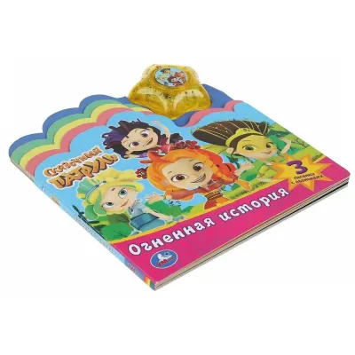 Музыкальная книжка. Сказочный патруль. Огненная история. УМКА