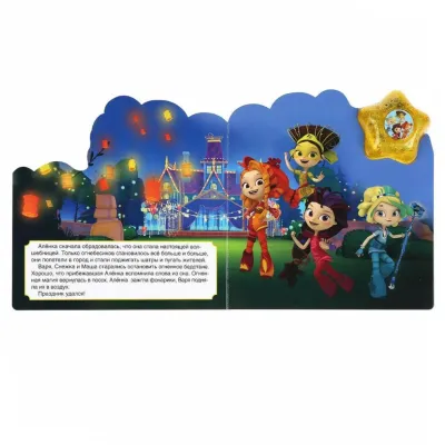 Музыкальная книжка. Сказочный патруль. Огненная история. УМКА