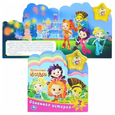 Музыкальная книжка. Сказочный патруль. Огненная история. УМКА