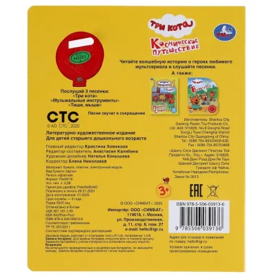 Музыкальная книжка. Три кота. Космическое путешествие. УМКА