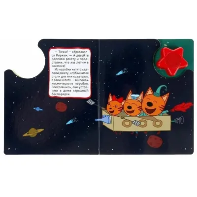 Музыкальная книжка. Три кота. Космическое путешествие. УМКА