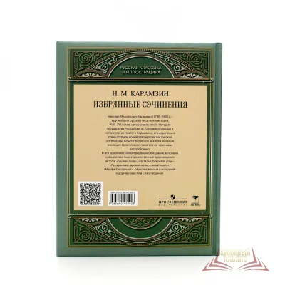 Н. М. Карамзин. Избранные Сочинения