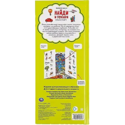 Транспорт. Найди, узнай, покажи. Виммельбух