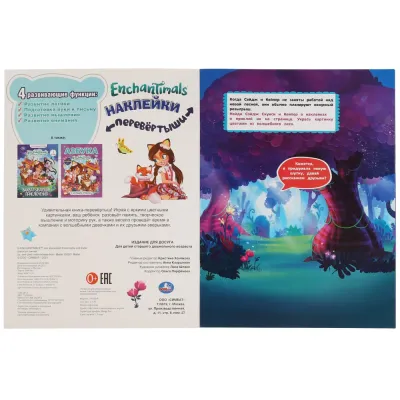 Наклейки перевертыши 2 в 1 Энчантималс, Хранительницы леса, Лесные красавицы. УМКА