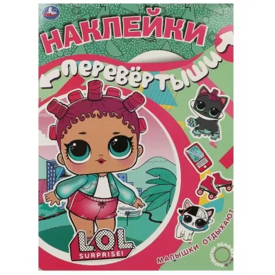Наклейки перевертыши 2 в 1 Лол, Малышки отдыхают. УМКА