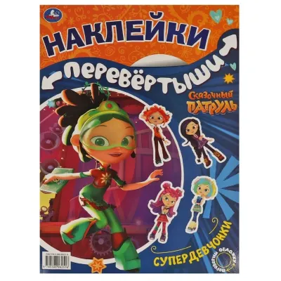 Наклейки перевертыши 2 в 1 Сказочный Патруль, Супердевчонки, суперкоманда. УМКАНаклейки перевертыши 2 в 1 Сказочный Патруль, Супердевчонки, суперкоманда. УМКА