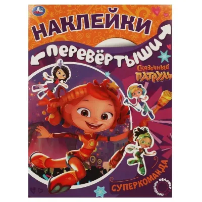 Большая книга с наклейками перевертыш 2 в 1 Супердевчонки, суперкоманда Сказочный Патруль УМка