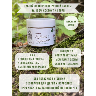 Зубной ЭКО порошок «Солнечный зайчик» МЯТА, стекло белые этикетки на 3,5 месяца, изображение 3