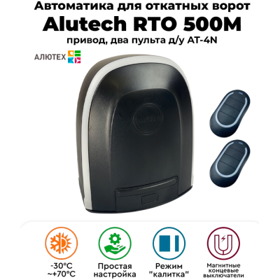 Электропривод Alutech RTO-500MKIT со встроенным блоком управления и радиоприемником для откатных ворот (магнитные концевые выключатели), Варианты: Электропривод RTO-500MKIT, изображение 17