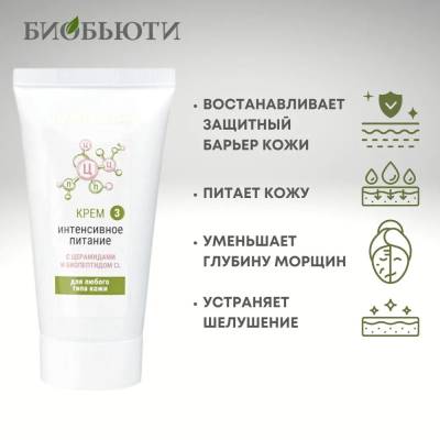 Крем для любого типа кожи "ИНТЕНСИВНОЕ ПИТАНИЕ" с церамидами и биопептидом CL БиоБьюти, 50 мл, Варианты: Крем для лица Интенсивное питание, изображение 3