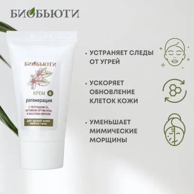 Крем для зрелой кожи любого типа "РЕГЕНЕРАЦИЯ" с пептидом CL, активом Optim Hyal и маслом нероли БиоБьюти, 50 мл, Варианты: Крем для лица Регенерация, изображение 3