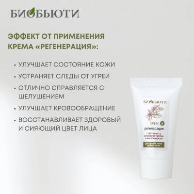 Крем для зрелой кожи любого типа "РЕГЕНЕРАЦИЯ" с пептидом CL, активом Optim Hyal и маслом нероли БиоБьюти, 50 мл, Варианты: Крем для лица Регенерация, изображение 4
