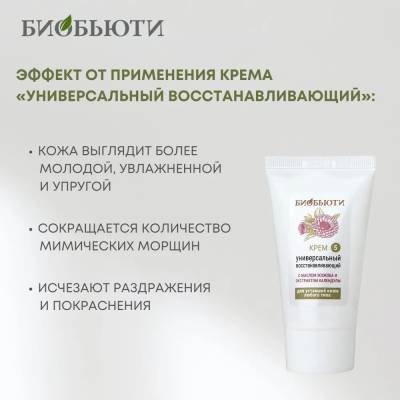 Крем для уставшей кожи любого типа "УНИВЕРСАЛЬНЫЙ ВОССТАНАВЛИВАЮЩИЙ" с маслом жожоба и экстрактом календулы БиоБьюти, 50 мл, Варианты: Крем для лица Универсальный восстанавливающий, изображение 4
