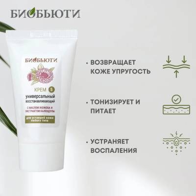 Крем для уставшей кожи любого типа "УНИВЕРСАЛЬНЫЙ ВОССТАНАВЛИВАЮЩИЙ" с маслом жожоба и экстрактом календулы БиоБьюти, 50 мл, Варианты: Крем для лица Универсальный восстанавливающий, изображение 3