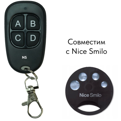 Пульт управления «NS» для Nice Smilo четырехканальный