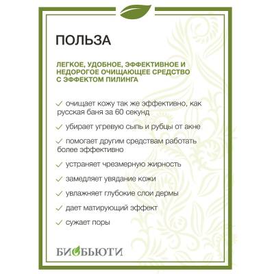 Биочистка "КЛАССИЧЕСКАЯ" для жирной, комбинированной и нормальной кожи БиоБьюти, 200 г, Варианты: Биочистка Классическая, Вес: 200, изображение 4