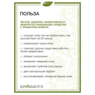 Биочистка "НЕЖНАЯ" для сухой, чувствительной и нормальной кожи БиоБьюти, 70 г, Варианты: Биочистка Нежная, Вес: 70, изображение 3