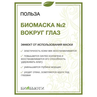 Биомаска №2 "ВОКРУГ ГЛАЗ" БиоБьюти, 50 г, Варианты: Биомаска №2 Вокруг глаз, изображение 3