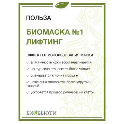 Биомаска для лица №1 "ЛИФТИНГ" БиоБьюти, 50 г, Варианты: Биомаска для лица №1 Лифтинг, изображение 3