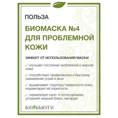 Биомаска для лица №4 "ДЛЯ ПРОБЛЕМНОЙ КОЖИ" БиоБьюти, 50 г, Варианты: Биомаска для лица №4 Для проблемной кожи, изображение 3