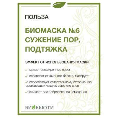 Биомаска для лица №6 "СУЖЕНИЕ ПОР, ПОДТЯЖКА" БиоБьюти, 50 г, Варианты: Биомаска для лица №6 Сужение пор, подтяжка, изображение 3