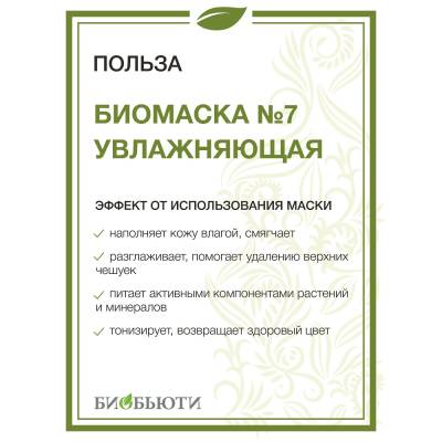 Биомаска для лица №7 "УВЛАЖНЯЮЩАЯ" БиоБьюти, 50 г, Варианты: Биомаска для лица №7 Увлажняющая, изображение 3