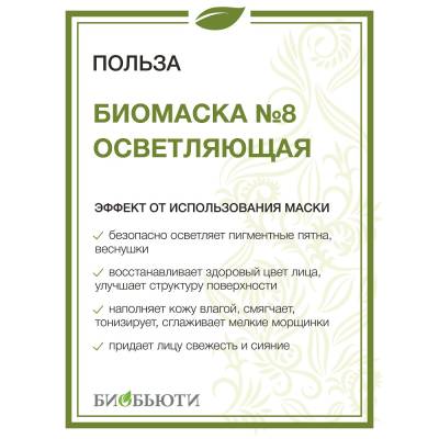 Биомаска для лица №8 "ОСВЕТЛЯЮЩАЯ" БиоБьюти, 50 г, Варианты: Биомаска для лица №8 Осветляющая, изображение 3