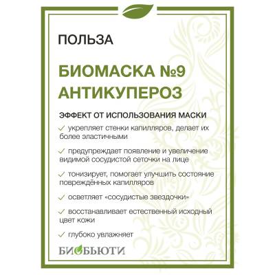 Биомаска для лица №9 "АНТИКУПЕРОЗ" БиоБьюти, 50 г, Варианты: Биомаска для лица №9 Антикупероз, изображение 3