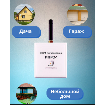 Беспроводная GSM сигнализация «ИПРО-1» для защиты дома, дачи и гаража, изображение 5