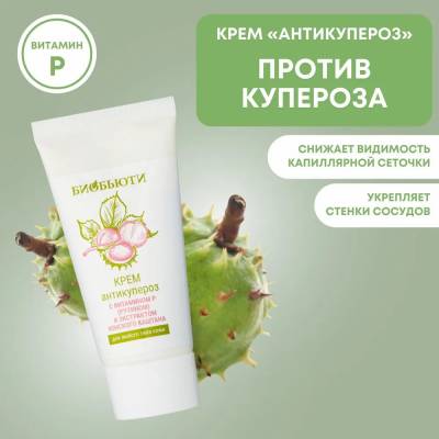 Крем для любого типа кожи "АНТИКУПЕРОЗ" с витамином P (рутином) и экстрактом конского каштана БиоБьюти, 50 мл, Варианты: Крем для лица Антикупероз, изображение 3