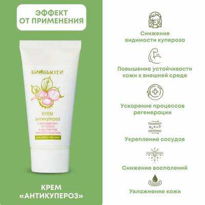 Крем для любого типа кожи "АНТИКУПЕРОЗ" с витамином P (рутином) и экстрактом конского каштана БиоБьюти, 50 мл, Варианты: Крем для лица Антикупероз, изображение 4