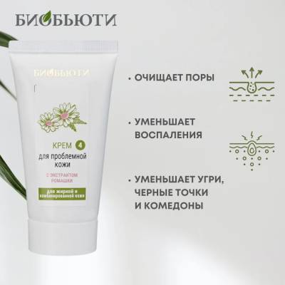 Крем для жирной и комбинированной кожи лица "ДЛЯ ПРОБЛЕМНОЙ КОЖИ" с экстрактом ромашки БиоБьюти, 50 мл, Варианты: Крем для лица Для проблемной кожи, изображение 3