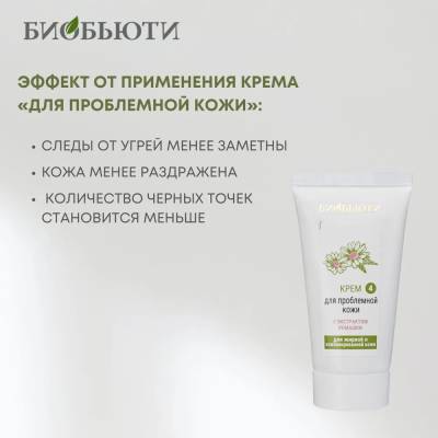 Крем для жирной и комбинированной кожи лица "ДЛЯ ПРОБЛЕМНОЙ КОЖИ" с экстрактом ромашки БиоБьюти, 50 мл, Варианты: Крем для лица Для проблемной кожи, изображение 4