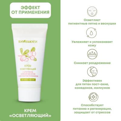 Крем для любого типа кожи "ОСВЕТЛЯЮЩИЙ" с арбутином, койевой кислотой и экстрактом толокнянки БиоБьюти, 50 мл, Варианты: Крем для лица Осветляющий, изображение 4