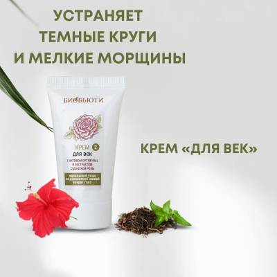 Крем "ДЛЯ ВЕК" с активом Optim Hyal и экстрактом лепестков розы БиоБьюти, 30 мл, изображение 2