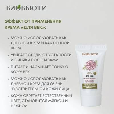Крем "ДЛЯ ВЕК" с активом Optim Hyal и экстрактом лепестков розы БиоБьюти, 30 мл, изображение 4