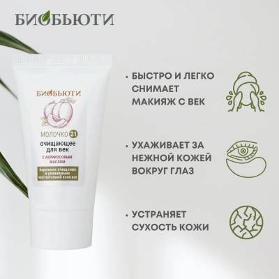 Молочко для век "ОЧИЩАЮЩЕЕ" с абрикосовым маслом БиоБьюти, 50 мл, изображение 3