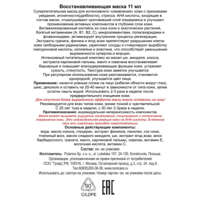Восстанавливающая маска для лица NONICARE - Regenerative Face Mask, 11 мл, изображение 4