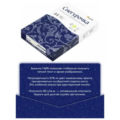 Бумага для офисной техники Снегурочка (А4, марка C, 80 г/кв.м, 500 листов), изображение 5