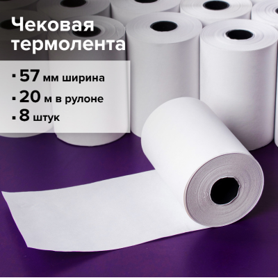 Чековая лента ТЕРМОБУМАГА 57 мм (диаметр 40 мм, длина 20 м, втулка 12 мм) КОМПЛЕКТ 8 шт., STAFF, 110448, изображение 4