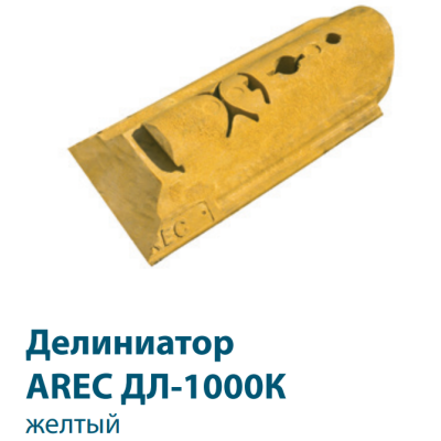Делиниатор дорожный Arec из композитного материала ДЛ1000К. Концевой элемент., изображение 2