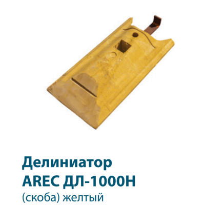 Делиниатор дорожный Arec из композитного материала ДЛ1000Н (скоба). Концевой элемент., изображение 2