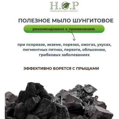 Полезное мыло H.O.P шунгитовое для проблемной кожи 85г, изображение 5 от магазина Брами Маркет Полезное мыло H.O.P шунгитовое для проблемной кожи 85г, изображение 5